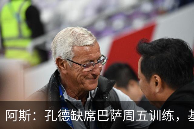 阿斯：孔德缺席巴萨周五训练，基本无缘国家德比