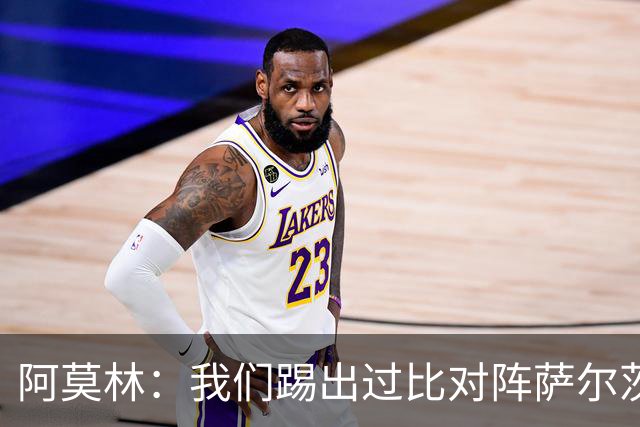 阿莫林：我们踢出过比对阵萨尔茨堡更好的比赛 我们每场都想赢