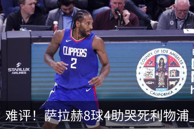 难评！萨拉赫8球4助哭死利物浦 3.95亿三王牌7球3助