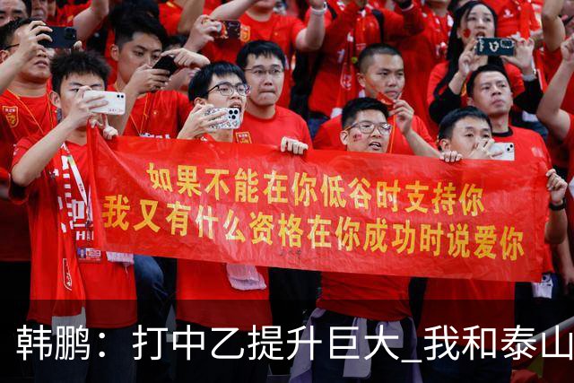 韩鹏：打中乙提升巨大 我和泰山B队球员共同成长