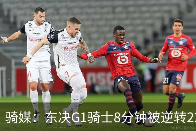 骑媒：东决G1骑士8分钟被逆转22分 揭幕战又被逆转29分 太离谱了