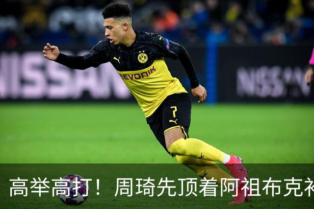 高举高打！周琦先顶着阿祖布克补篮，下一回合双手补扣