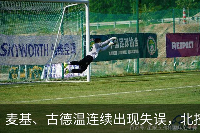 麦基、古德温连续出现失误，北控领先4分打停上海