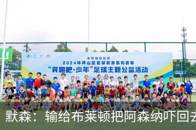 默森：输给布莱顿把阿森纳吓回去了，这样赢不了拜仁