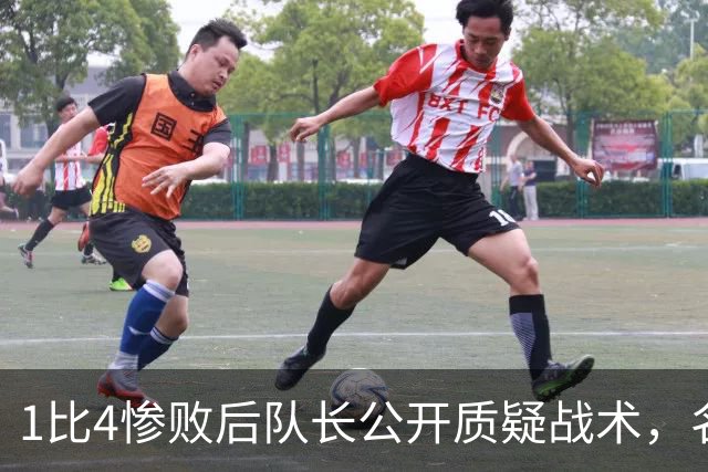1比4惨败后队长公开质疑战术，名嘴怒斥：绝对耻辱