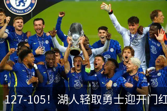 127-105！湖人轻取勇士迎开门红，东契奇28+8+7，库里23分独木难支