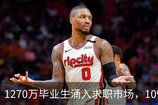 1270万毕业生涌入求职市场，10%选择慢就业：不是躺平，是清醒