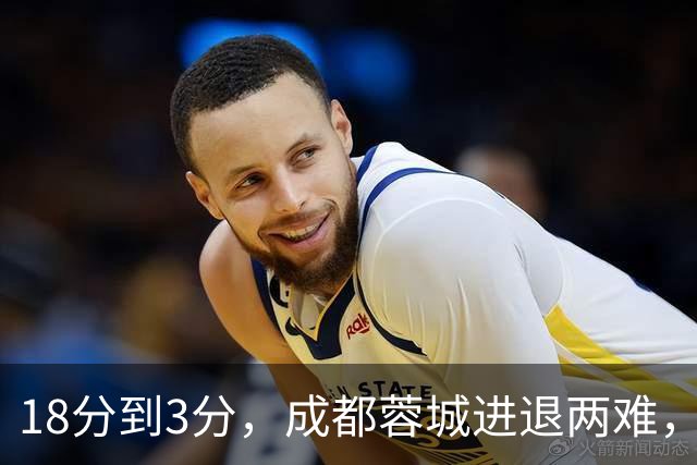 18分到3分，成都蓉城进退两难，夺冠是笑话，不夺冠是更大的笑话