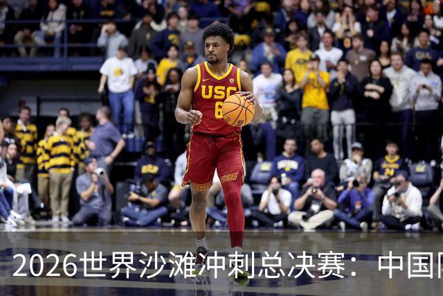 2026世界沙滩冲刺总决赛：中国队收获4金憧憬奥运会-国际在线