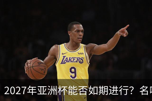 2027年亚洲杯能否如期进行？名嘴：如果沙特无法举办，中国可以接办