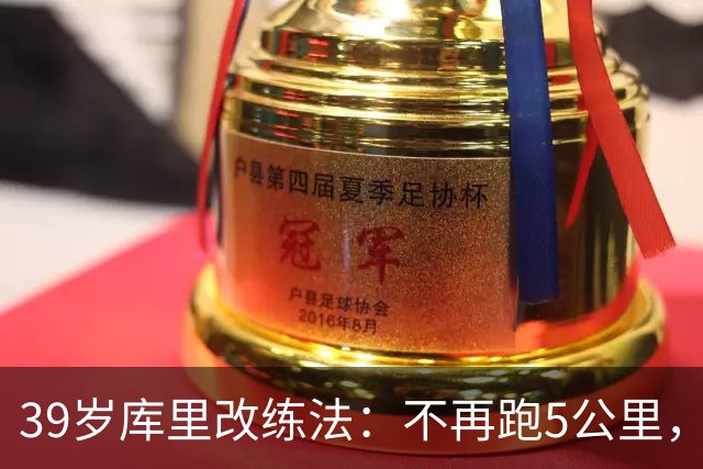 39岁库里改练法：不再跑5公里，靠彩色网球练反应