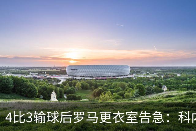 4比3输球后罗马更衣室告急：科内和迪巴拉伤退，两人明天接受检查