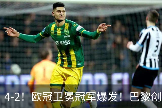 4-2！欧冠卫冕冠军爆发！巴黎创不败纪录+领跑积分榜，巴萨遭首败