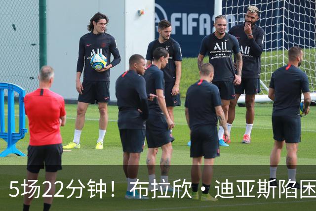 5场22分钟！布拉欣·迪亚斯陷困境
