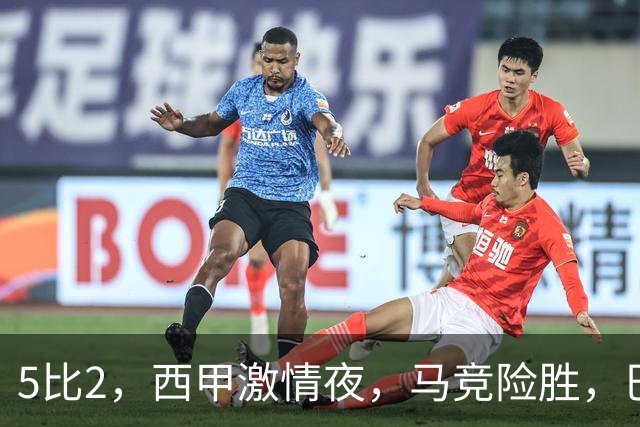 5比2，西甲激情夜，马竞险胜，巴萨稳居榜首，积分榜刷新