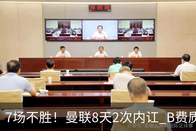 7场不胜！曼联8天2次内讧 B费质疑战术后遭主帅回怼：不跑动别想赢