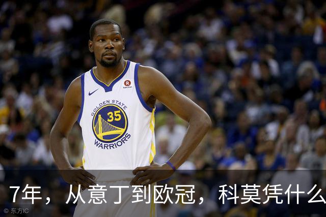7年，从意丁到欧冠，科莫凭什么完成逆袭？