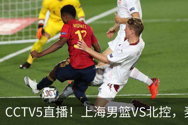CCTV5直播！上海男篮VS北控，麦基迎考验，上海内线恐被打爆，双李VS廖三宁！