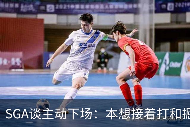 SGA谈主动下场：本想接着打&掘金换主力后我也该下场 尊重比赛