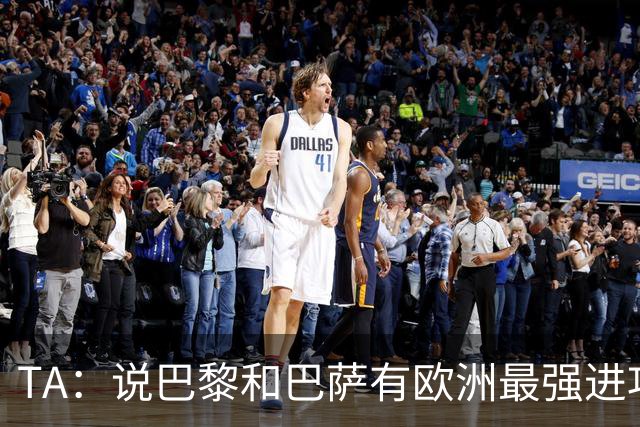 TA：说巴黎和巴萨有欧洲最强进攻线不为过，或许只有拜仁能反驳